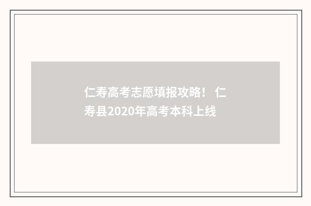 仁寿高考志愿填报攻略！ 仁寿县2020年高考本科上线