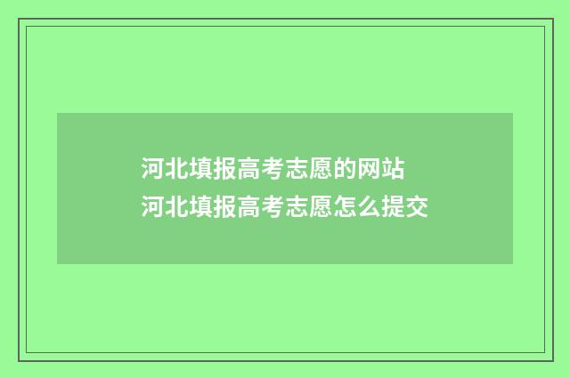 河北填报高考志愿的网站 河北填报高考志愿怎么提交