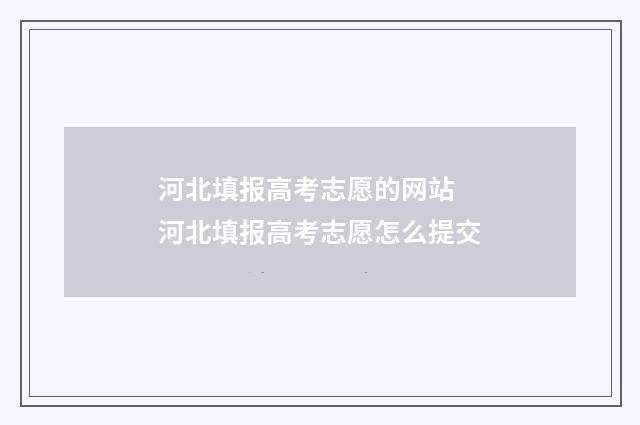 河北填报高考志愿的网站 河北填报高考志愿怎么提交