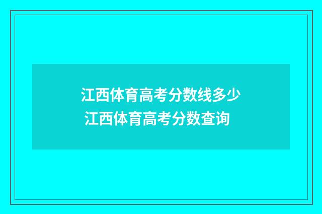 江西体育高考分数线多少 江西体育高考分数查询
