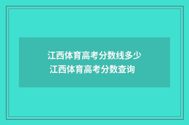 江西体育高考分数线多少 江西体育高考分数查询