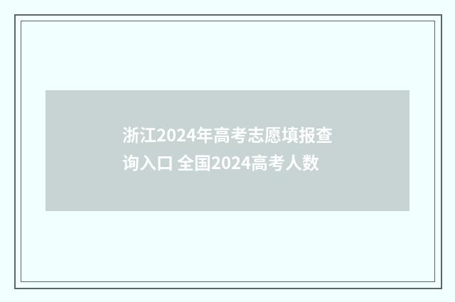 浙江2024年高考志愿填报查询入口 全国2024高考人数