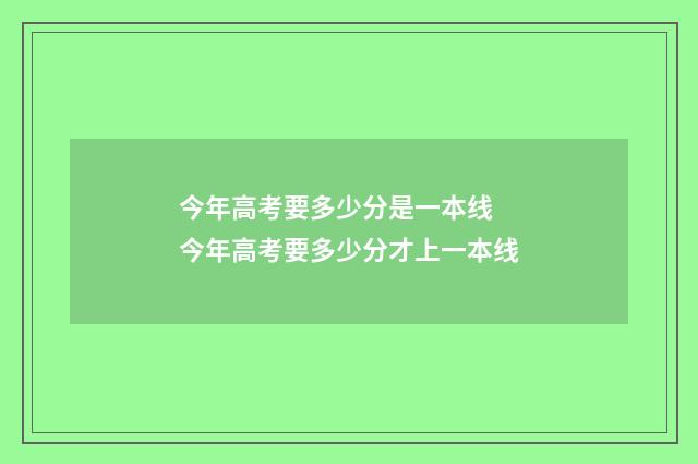 今年高考要多少分是一本线 今年高考要多少分才上一本线