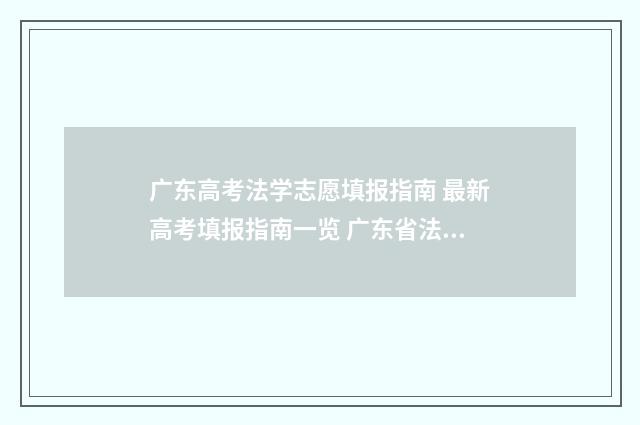 广东高考法学志愿填报指南 最新高考填报指南一览 广东省法学专业学校排名
