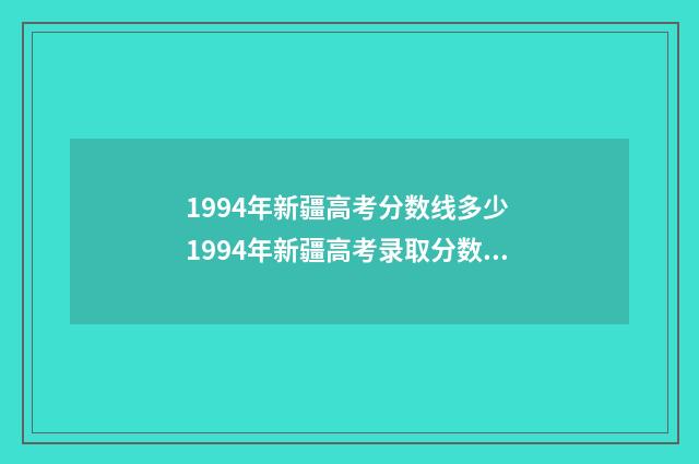 1994年新疆高考分数线多少 1994年新疆高考录取分数线