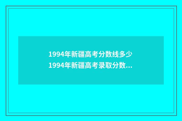1994年新疆高考分数线多少 1994年新疆高考录取分数线