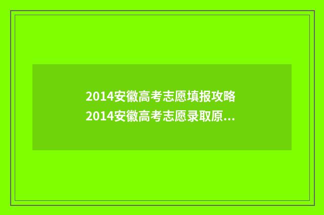 2014安徽高考志愿填报攻略 2014安徽高考志愿录取原则