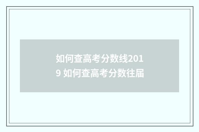 如何查高考分数线2019 如何查高考分数往届