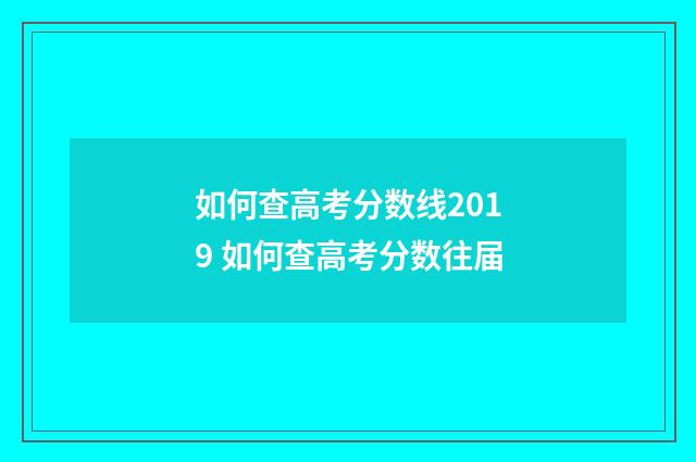 如何查高考分数线2019 如何查高考分数往届