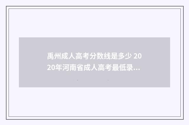 禹州成人高考分数线是多少 2020年河南省成人高考最低录取分数线