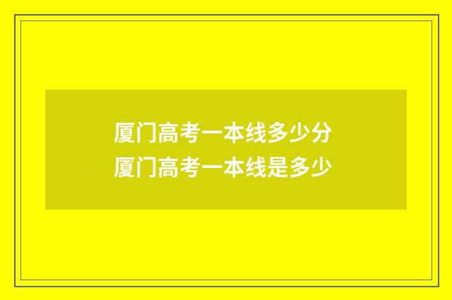 厦门高考一本线多少分 厦门高考一本线是多少