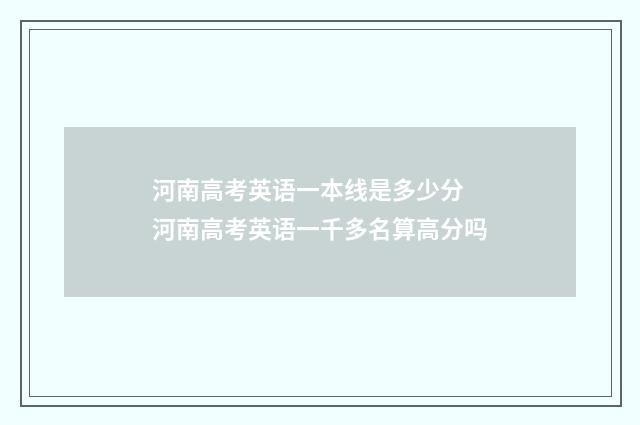 河南高考英语一本线是多少分 河南高考英语一千多名算高分吗