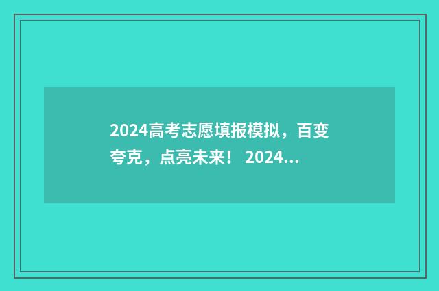 2024高考志愿填报模拟，百变夸克，点亮未来！ 2024高考志愿填报