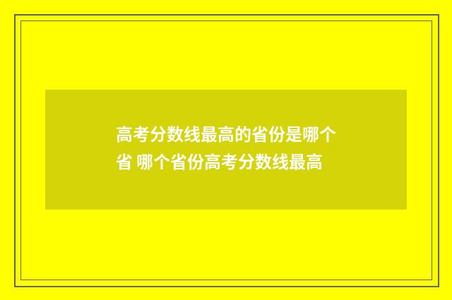 高考分数线最高的省份是哪个省 哪个省份高考分数线最高