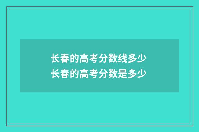 长春的高考分数线多少 长春的高考分数是多少