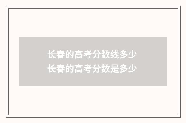 长春的高考分数线多少 长春的高考分数是多少