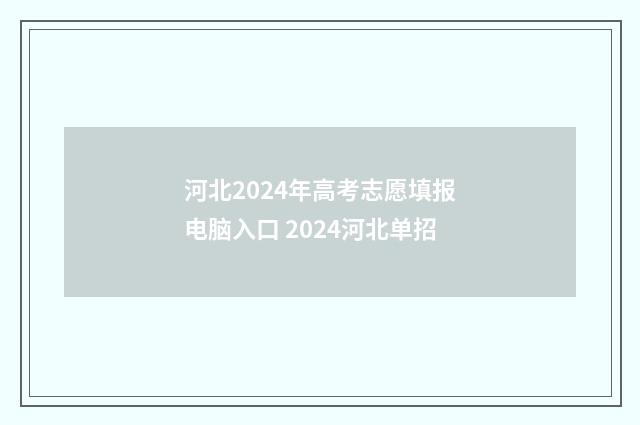 河北2024年高考志愿填报电脑入口 2024河北单招