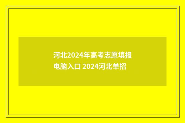 河北2024年高考志愿填报电脑入口 2024河北单招