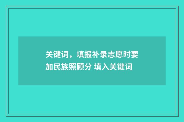 关键词，填报补录志愿时要加民族照顾分 填入关键词