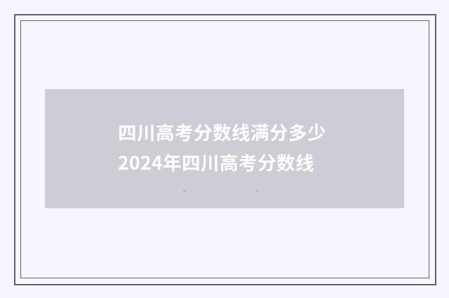 四川高考分数线满分多少 2024年四川高考分数线
