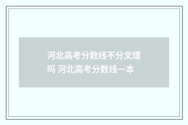 河北高考分数线不分文理吗 河北高考分数线一本