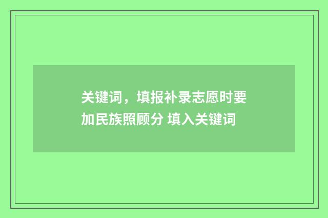 关键词，填报补录志愿时要加民族照顾分 填入关键词