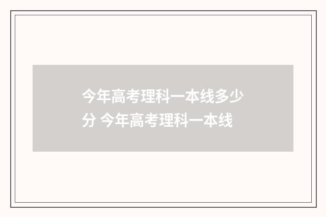今年高考理科一本线多少分 今年高考理科一本线