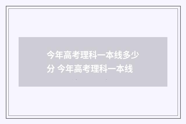 今年高考理科一本线多少分 今年高考理科一本线