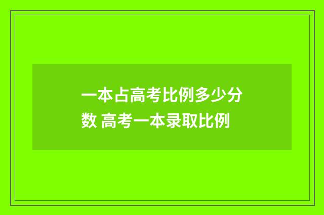 一本占高考比例多少分数 高考一本录取比例