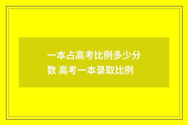 一本占高考比例多少分数 高考一本录取比例