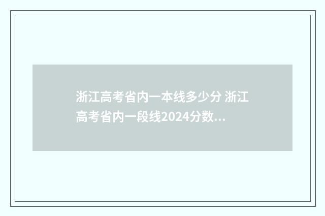 浙江高考省内一本线多少分 浙江高考省内一段线2024分数线