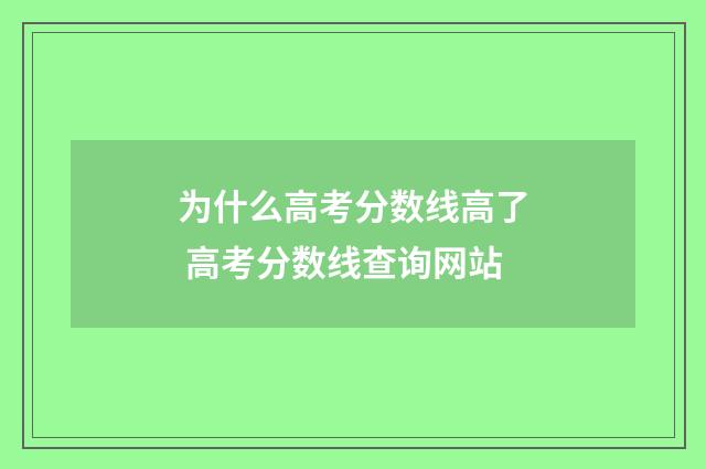 为什么高考分数线高了 高考分数线查询网站
