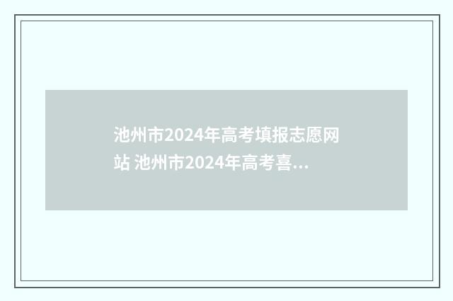 池州市2024年高考填报志愿网站 池州市2024年高考喜报