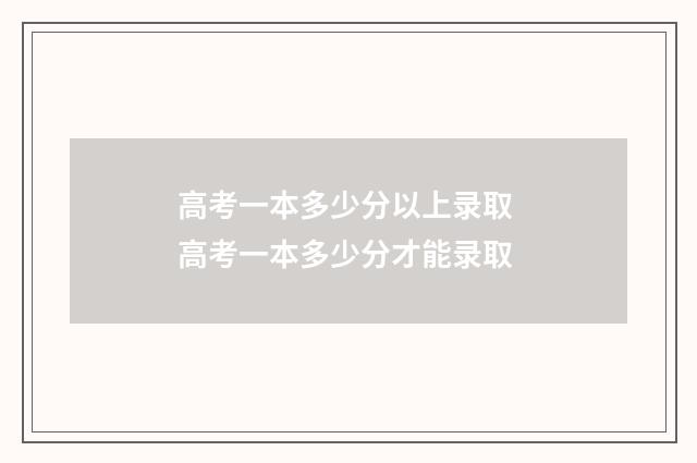 高考一本多少分以上录取 高考一本多少分才能录取