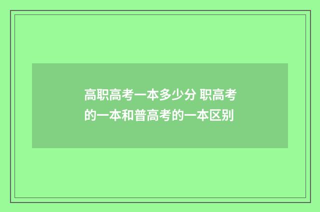 高职高考一本多少分 职高考的一本和普高考的一本区别
