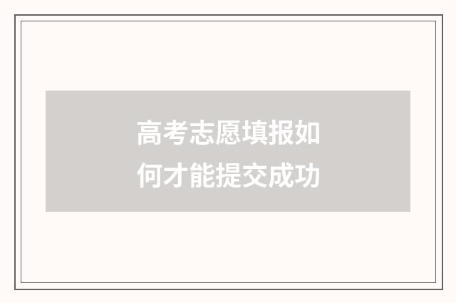 高考志愿填报如何才能提交成功