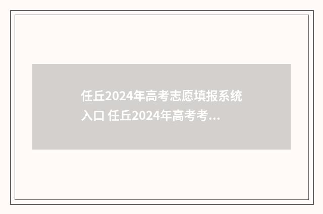 任丘2024年高考志愿填报系统入口 任丘2024年高考考场在哪