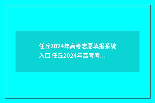 任丘2024年高考志愿填报系统入口 任丘2024年高考考场在哪