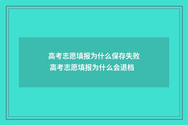 高考志愿填报为什么保存失败 高考志愿填报为什么会退档