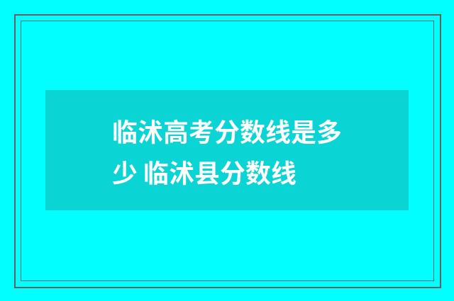 临沭高考分数线是多少 临沭县分数线
