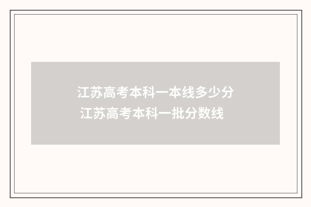 江苏高考本科一本线多少分 江苏高考本科一批分数线