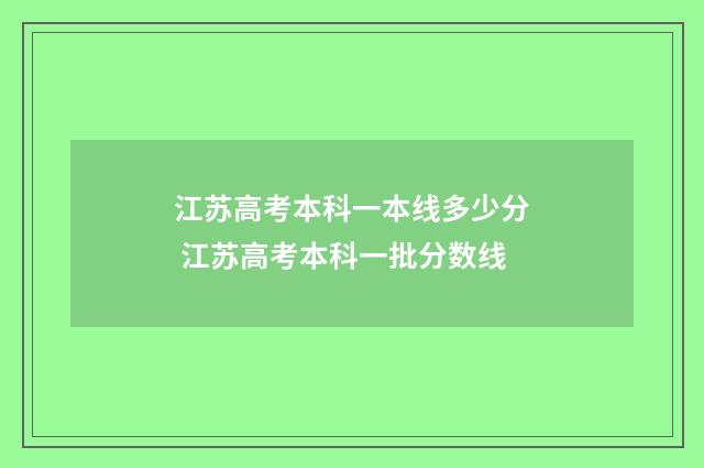 江苏高考本科一本线多少分 江苏高考本科一批分数线