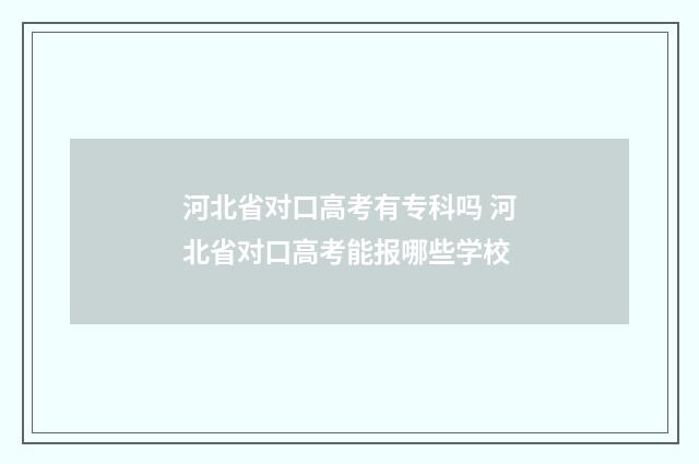 河北省对口高考有专科吗 河北省对口高考能报哪些学校