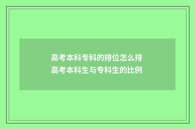 高考本科专科的排位怎么排 高考本科生与专科生的比例