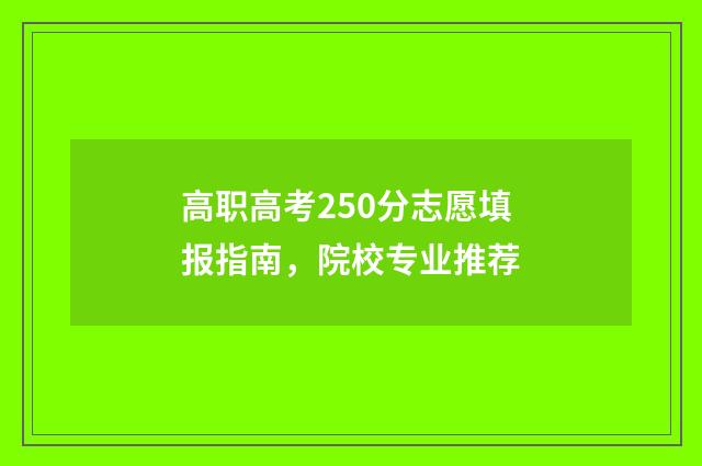 高职高考250分志愿填报指南，院校专业推荐