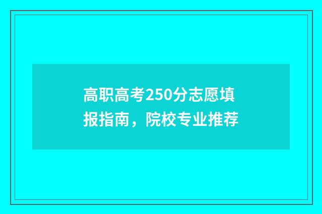 高职高考250分志愿填报指南，院校专业推荐