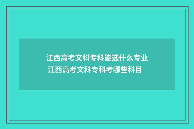 江西高考文科专科能选什么专业 江西高考文科专科考哪些科目