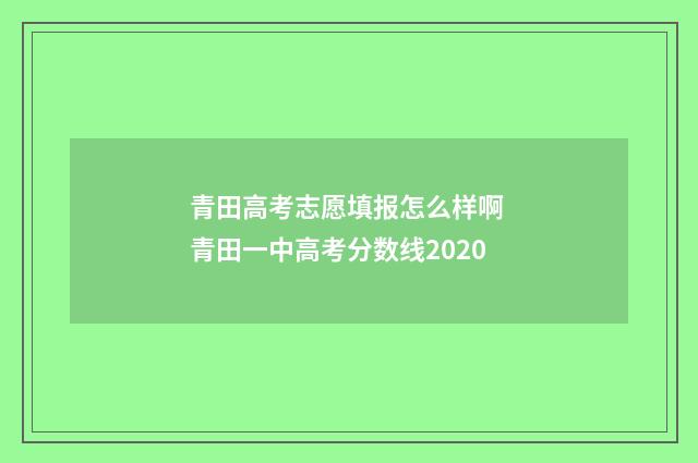 青田高考志愿填报怎么样啊 青田一中高考分数线2020