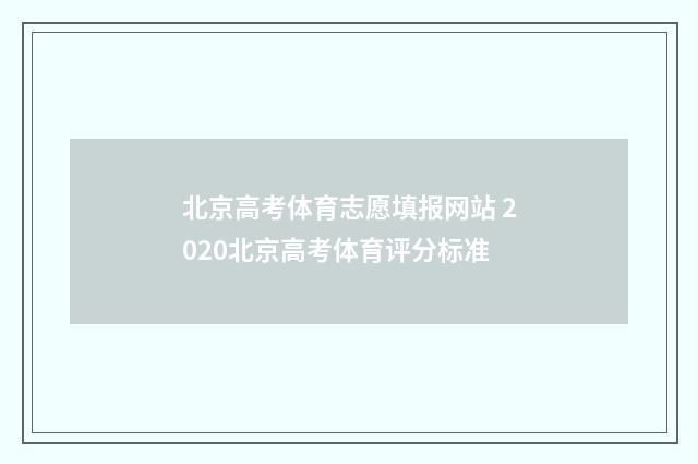 北京高考体育志愿填报网站 2020北京高考体育评分标准