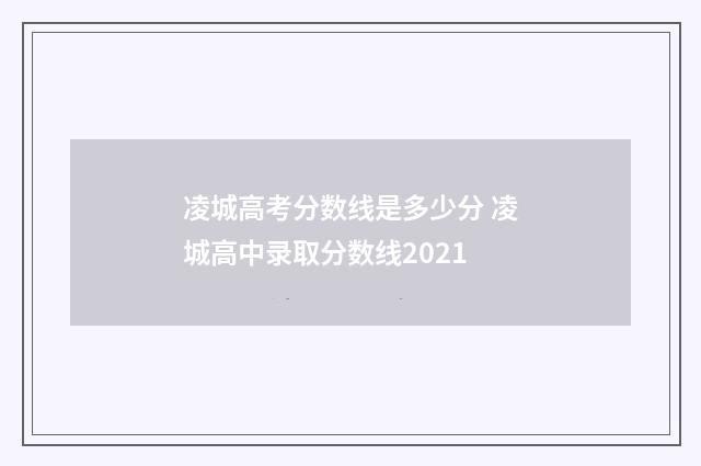 凌城高考分数线是多少分 凌城高中录取分数线2021